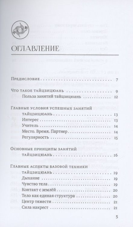Фотография книги "Ван, Барков: Кулак Великого предела. Восемь вопросов Мастеру Ван Линю о тайцзицюань"
