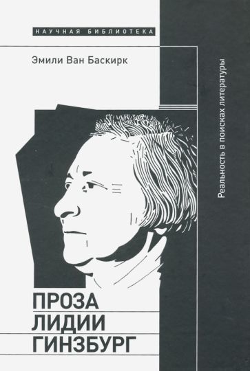 Обложка книги "Ван Баскирк: Проза Лидии Гинзбург. Реальность в поисках литературы"