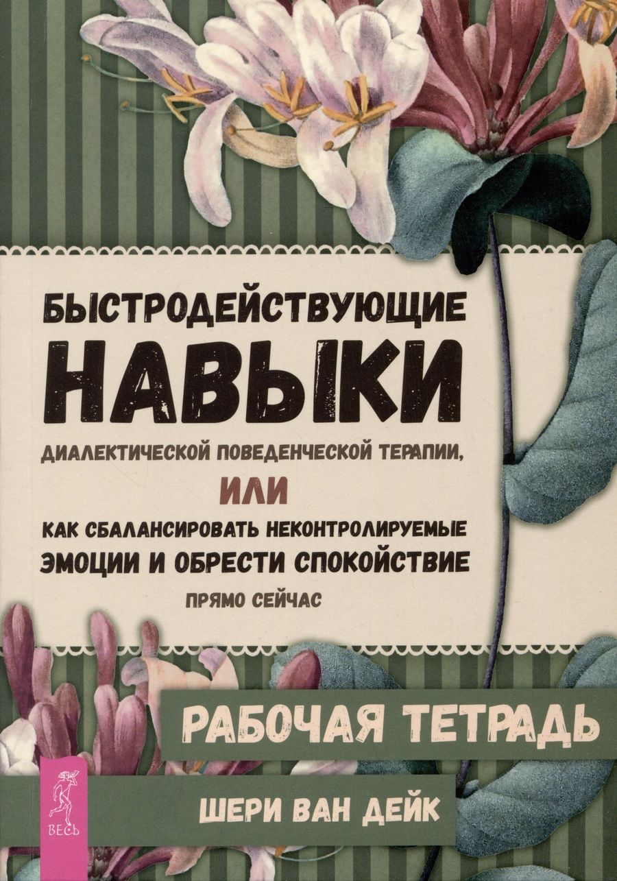 Обложка книги "Ван: Быстродействующие навыки диалектической поведенческой терапии"