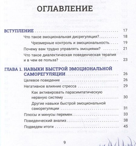 Фотография книги "Ван: Быстродействующие навыки диалектической поведенческой терапии"