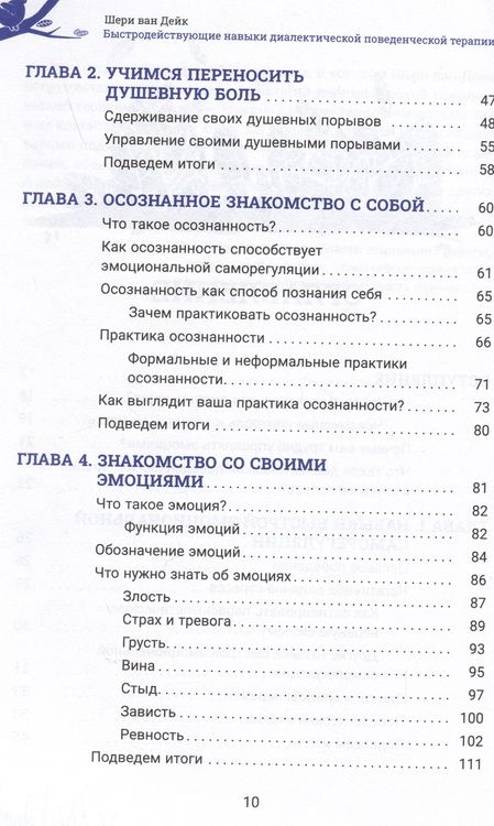Фотография книги "Ван: Быстродействующие навыки диалектической поведенческой терапии"
