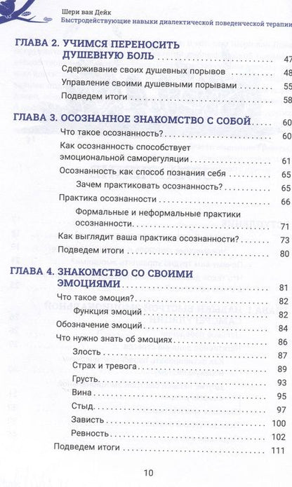 Фотография книги "Ван: Быстродействующие навыки диалектической поведенческой терапии"