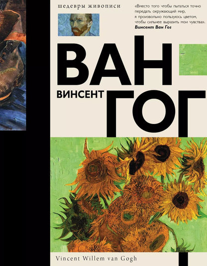 Обложка книги "Ван, Чудова: Ван Гог"