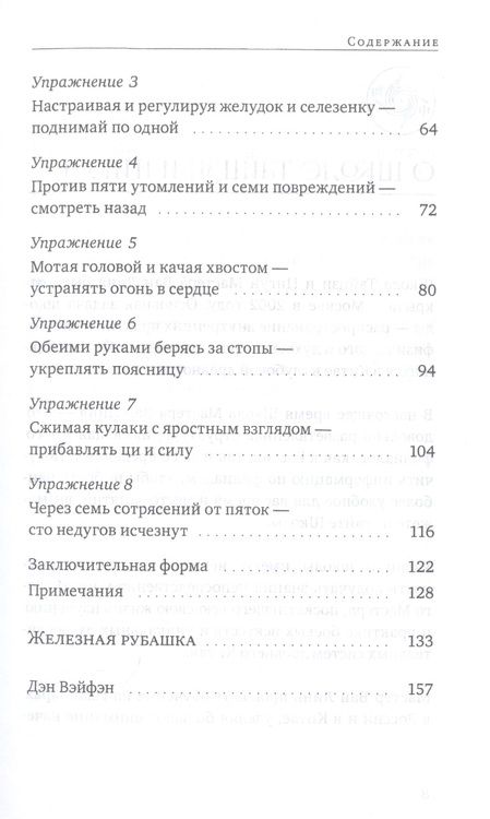 Фотография книги "Ван, Дэн: Бадуаньцзинь («Восемь кусков парчи»). "Железная рубашка""