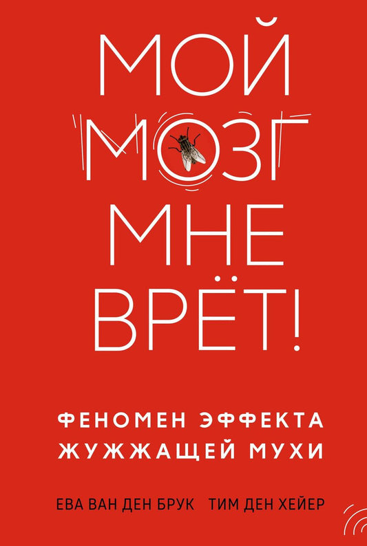 Обложка книги "ван, Ден: Мой мозг мне врёт! Феномен эффекта жужжащей мухи"