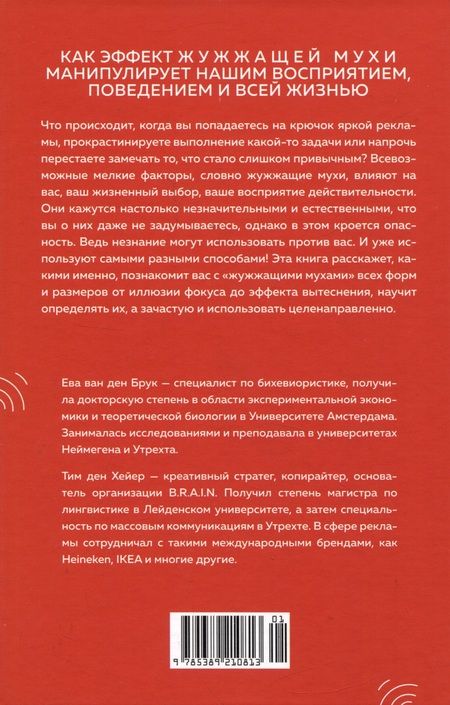 Фотография книги "ван, Ден: Мой мозг мне врёт! Феномен эффекта жужжащей мухи"