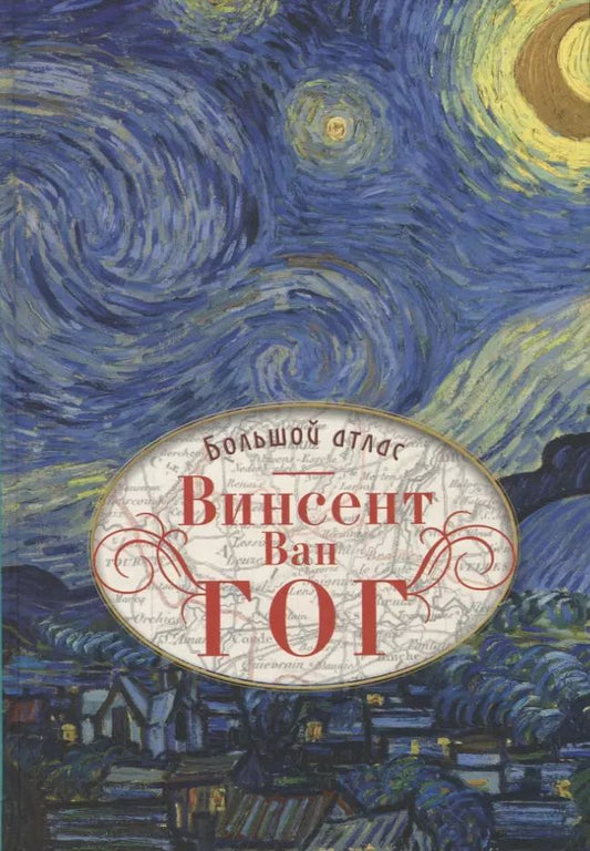 Обложка книги "Ван, Денекамп, ван, Меедендорп: Ван Гог. Большой атлас"