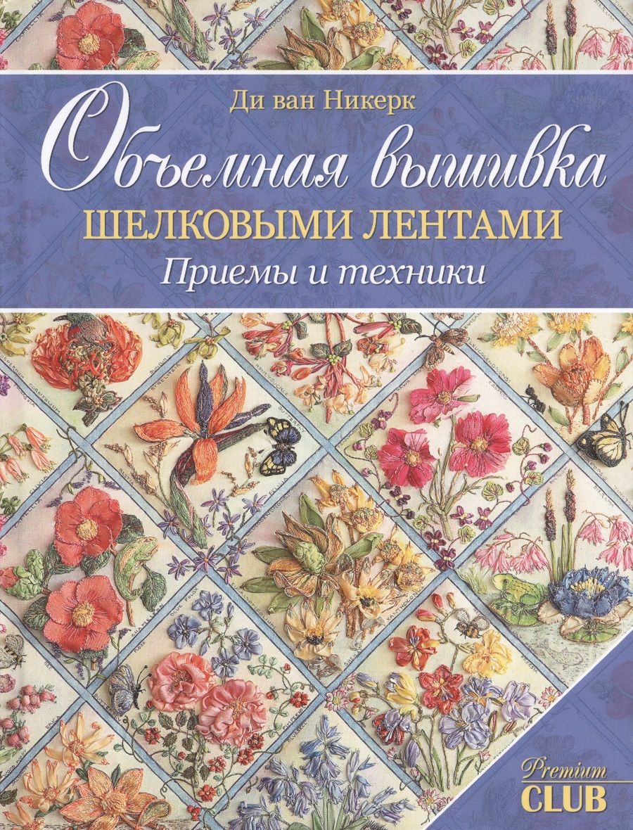 Обложка книги "ван Ди: Объемная вышивка шелковыми лентами. Приемы и техники"