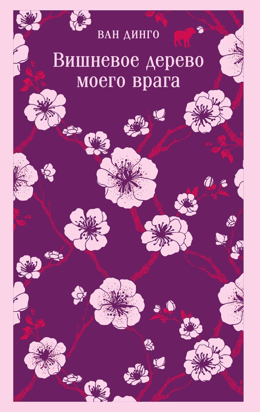 Обложка книги "Ван Динго: Вишневое дерево моего врага"