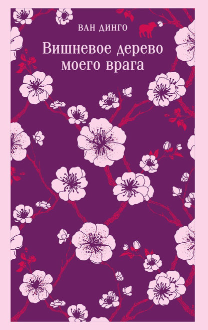 Обложка книги "Ван Динго: Вишневое дерево моего врага"