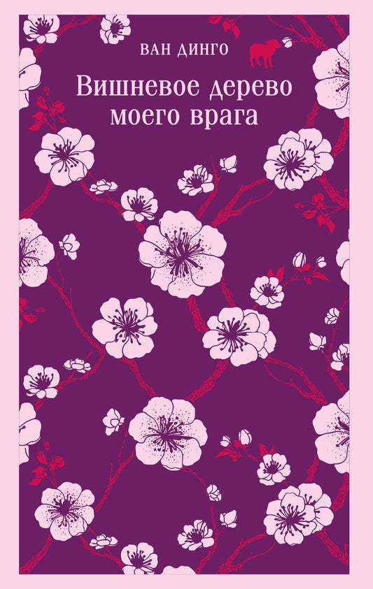 Обложка книги "Ван Динго: Вишневое дерево моего врага"
