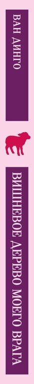 Фотография книги "Ван Динго: Вишневое дерево моего врага"
