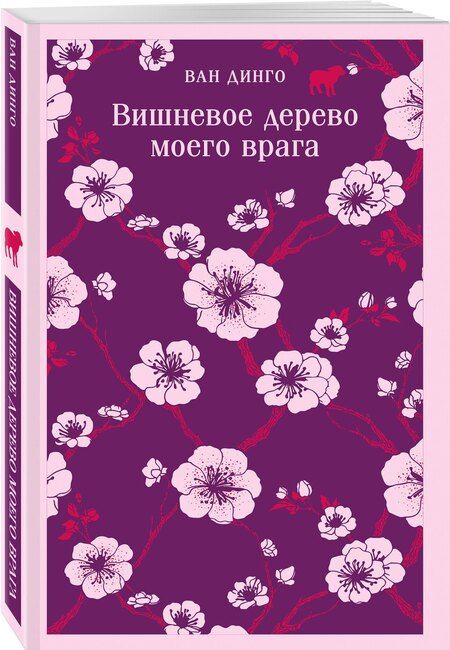 Фотография книги "Ван Динго: Вишневое дерево моего врага"