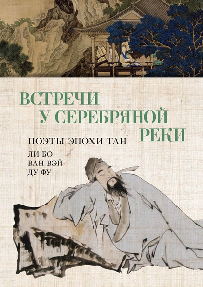 Обложка книги "Ван, Фу, Ли: Встречи у Серебряной Реки. Поэты эпохи Тан: Ли Бо, Ду Фу, Ван Вэй"