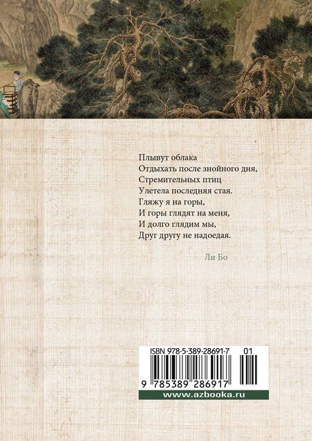 Фотография книги "Ван, Фу, Ли: Встречи у Серебряной Реки. Поэты эпохи Тан: Ли Бо, Ду Фу, Ван Вэй"