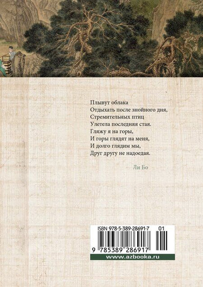 Фотография книги "Ван, Фу, Ли: Встречи у Серебряной Реки. Поэты эпохи Тан: Ли Бо, Ду Фу, Ван Вэй"