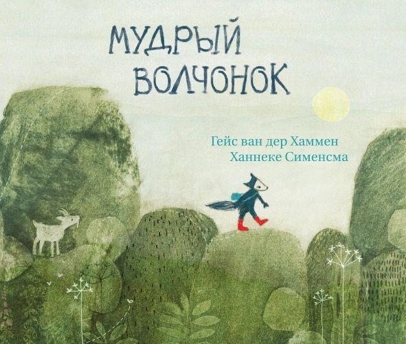 Обложка книги "ван Гейс: Мудрый волчонок"