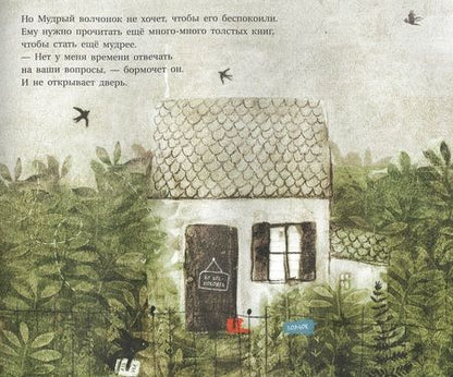 Фотография книги "ван Гейс: Мудрый волчонок"