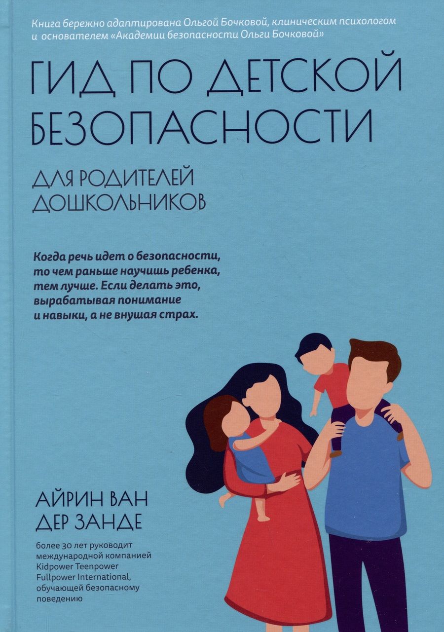 Обложка книги "Ван: Гид по детской безопасности для родителей дошкольников"