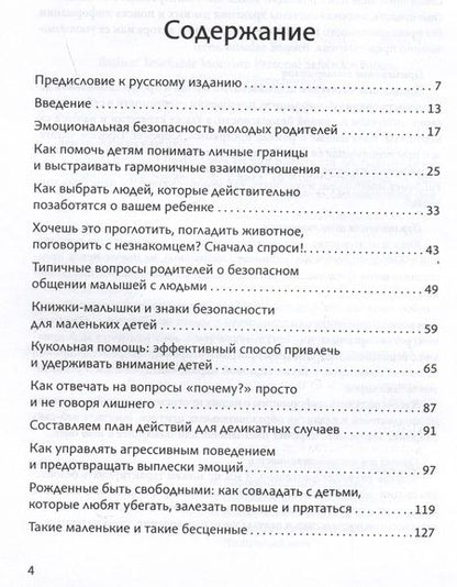Фотография книги "Ван: Гид по детской безопасности для родителей дошкольников"