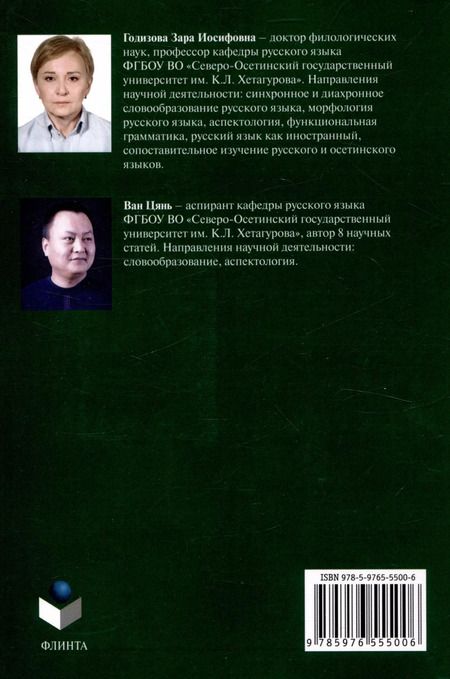 Фотография книги "Ван, Годизова: Способы глагольного действия со значением негативного результата в современном русском языке: структурно-семантические и функциональные характеристики"