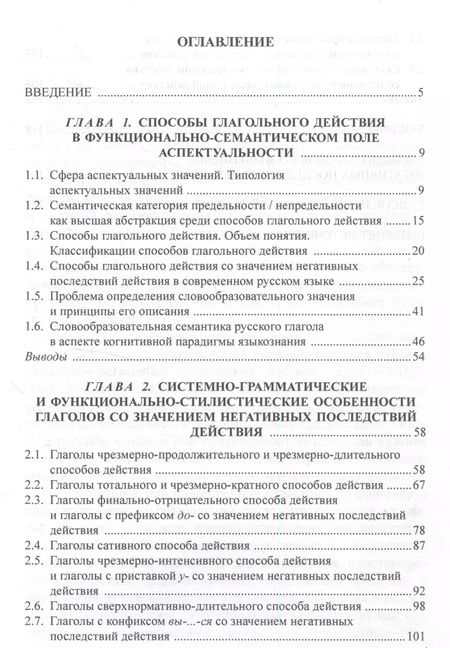 Фотография книги "Ван, Годизова: Способы глагольного действия со значением негативного результата в современном русском языке: структурно-семантические и функциональные характеристики"