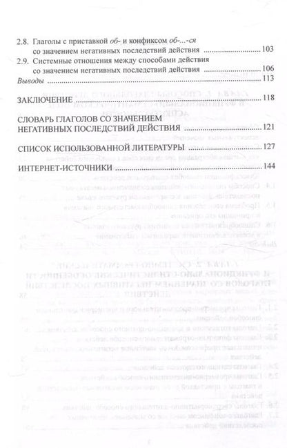Фотография книги "Ван, Годизова: Способы глагольного действия со значением негативного результата в современном русском языке: структурно-семантические и функциональные характеристики"