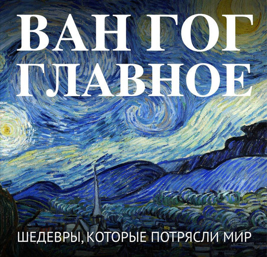 Обложка книги "Ван Гог. Главное. Шедевры, которые потрясли мир"