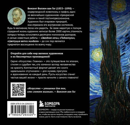 Фотография книги "Ван Гог. Главное. Шедевры, которые потрясли мир"