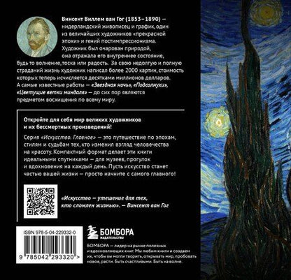 Фотография книги "Ван Гог. Главное. Шедевры, которые потрясли мир"
