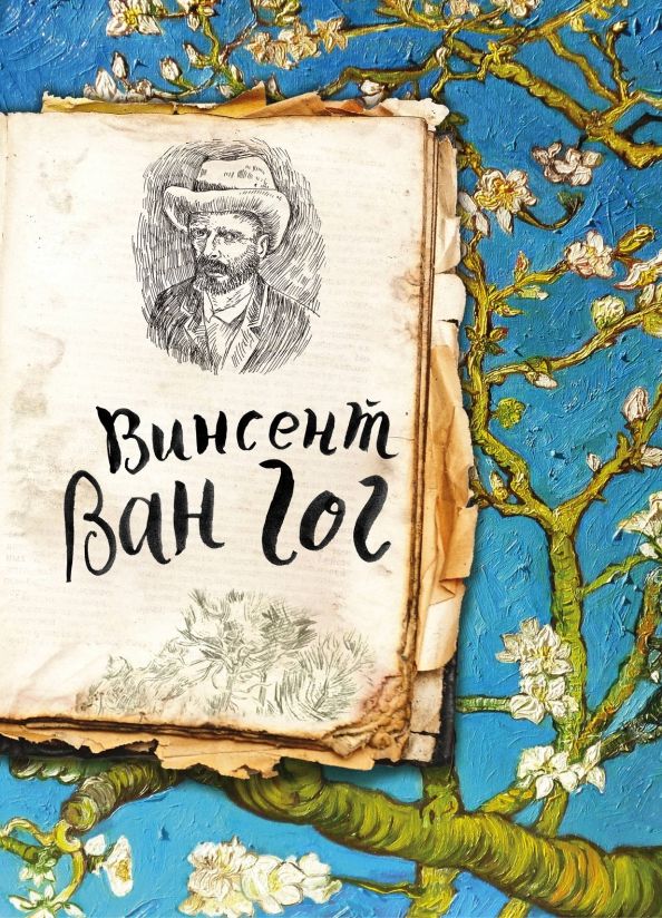 Обложка книги "Ван Гог. Жизнь и творчество в 500 картинах"