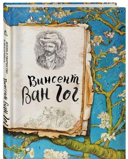 Фотография книги "Ван Гог. Жизнь и творчество в 500 картинах"