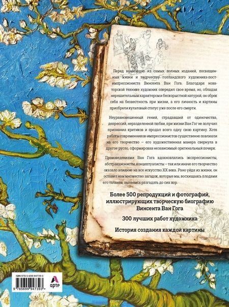 Фотография книги "Ван Гог. Жизнь и творчество в 500 картинах"