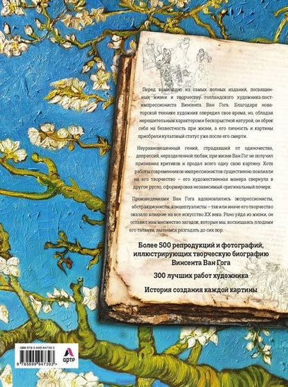 Фотография книги "Ван Гог. Жизнь и творчество в 500 картинах"