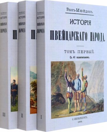 Обложка книги "Ван: История Швейцарского народа. Комплект из трех томов"
