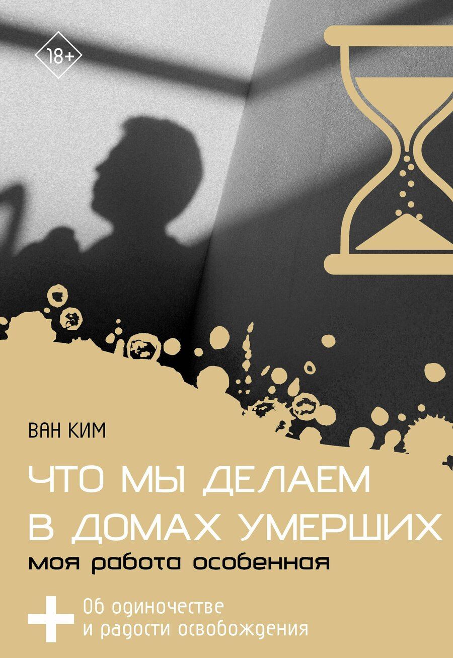 Обложка книги "Ван Ким: Что мы делаем в домах умерших. Моя работа особенная"