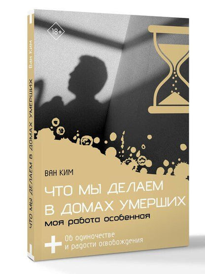 Фотография книги "Ван Ким: Что мы делаем в домах умерших. Моя работа особенная"