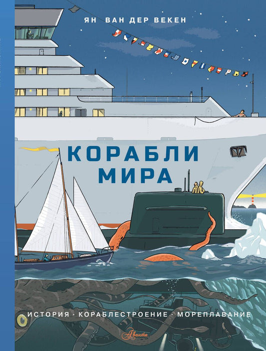Обложка книги "Ван: Корабли мира. История, кораблестроение, мореплавание"