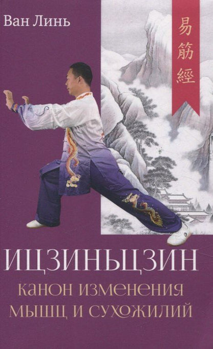 Обложка книги "Ван Линь: Канон изменения мышц и сухожилий "Ицзиньцзин""