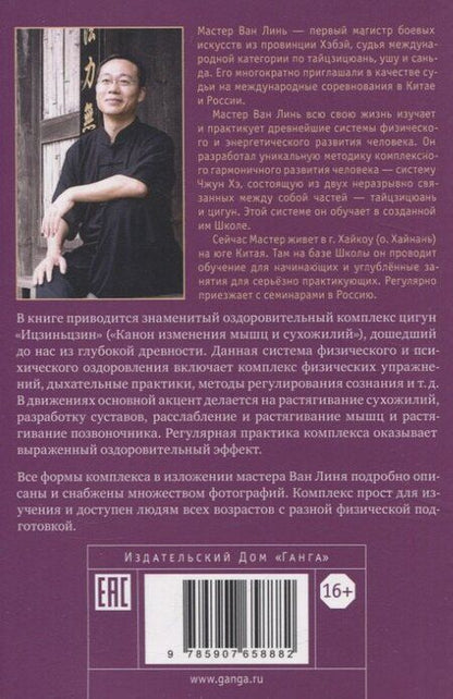 Фотография книги "Ван Линь: Канон изменения мышц и сухожилий "Ицзиньцзин""