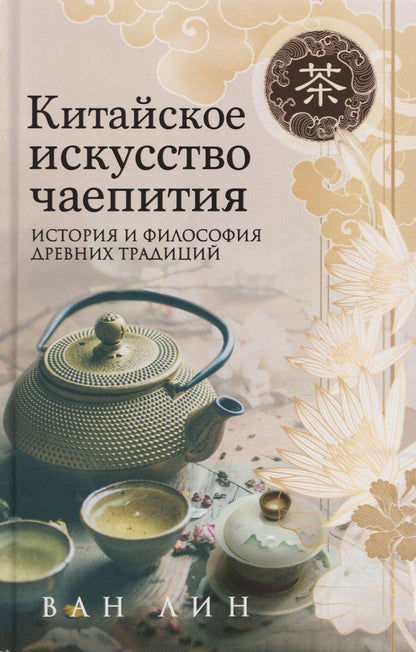 Обложка книги "Ван Лин: Китайское искусство чаепития"