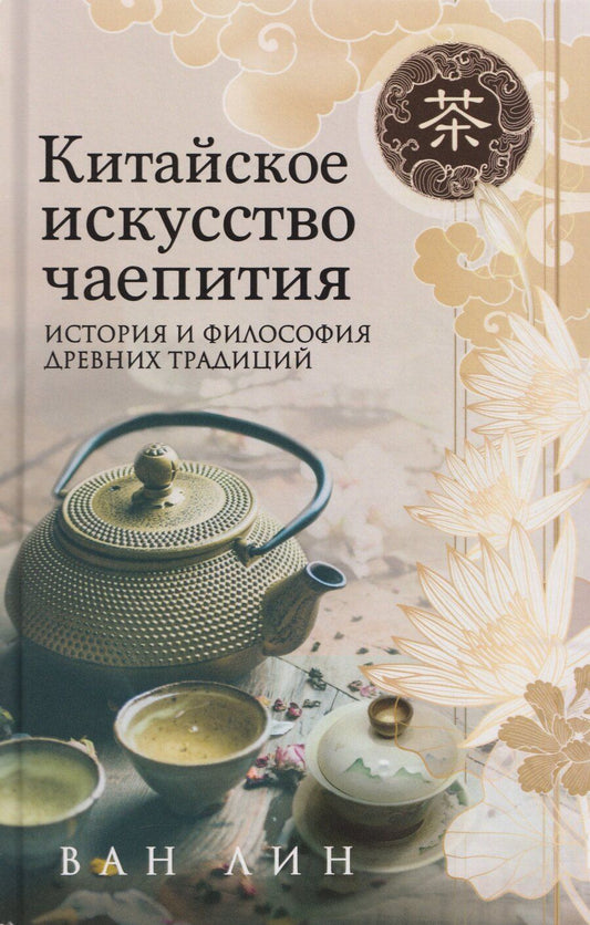 Обложка книги "Ван Лин: Китайское искусство чаепития"