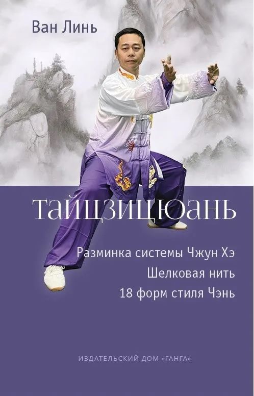Обложка книги "Ван Линь: Тайцзицюань. Разминка системы Чжун Хэ. Наматывание шелковой нити. 18 форм стиля Чэнь"