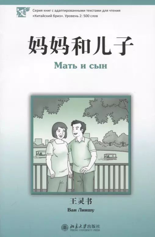 Обложка книги "Ван: Мать и сын. Уровень 2:500"