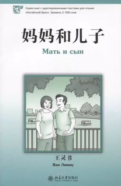 Обложка книги "Ван: Мать и сын. Уровень 2:500"