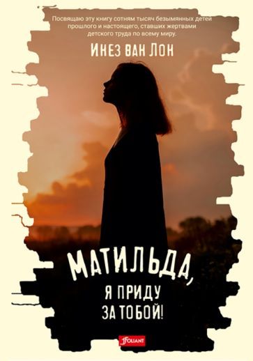 Обложка книги "Ван: Матильда, я приду за тобой!"