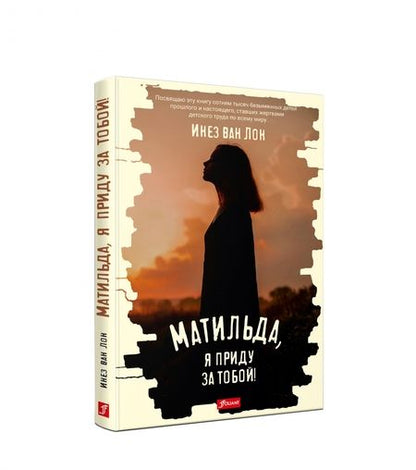 Фотография книги "Ван: Матильда, я приду за тобой!"