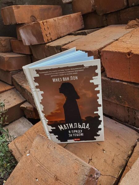 Фотография книги "Ван: Матильда, я приду за тобой!"