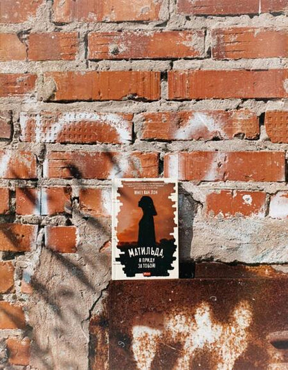 Фотография книги "Ван: Матильда, я приду за тобой!"