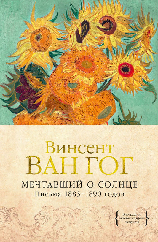 Обложка книги "Ван: Мечтавший о солнце. Письма 1883-1890 годов"
